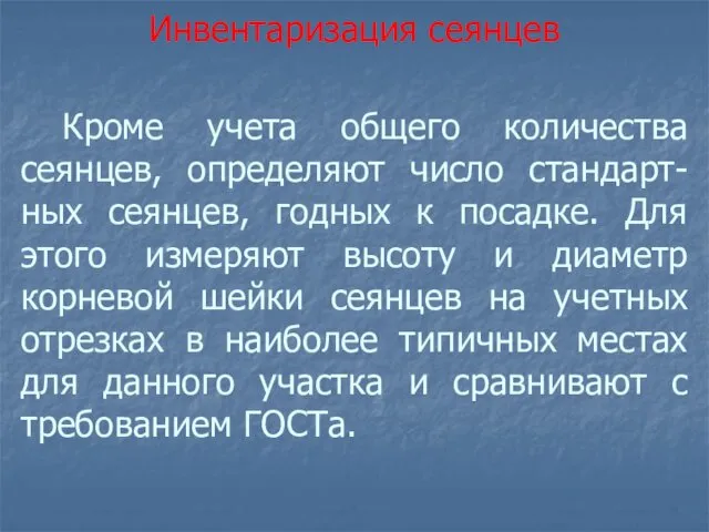 Кроме учета общего количества сеянцев, определяют число стандарт-ных сеянцев, годных к посадке. Для