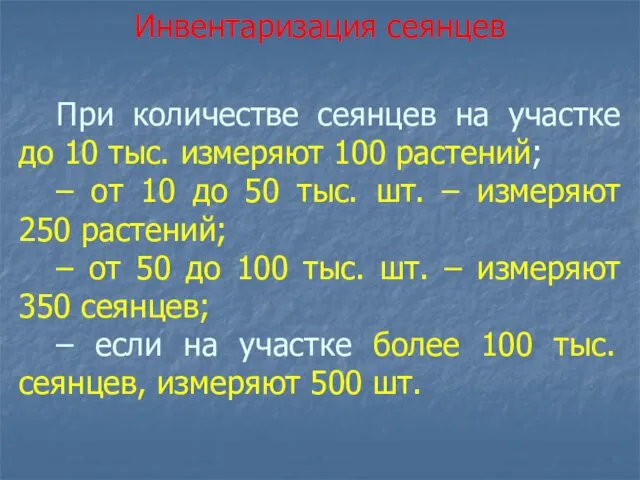 При количестве сеянцев на участке до 10 тыс. измеряют 100 растений; – от