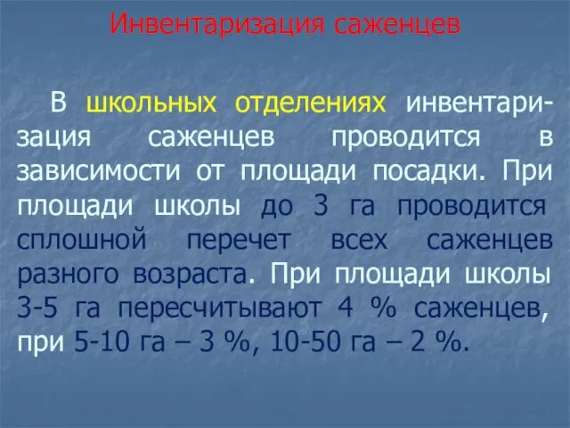 В школьных отделениях инвентари-зация саженцев проводится в зависимости от площади