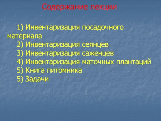 1) Инвентаризация посадочного материала 2) Инвентаризация сеянцев 3) Инвентаризация саженцев