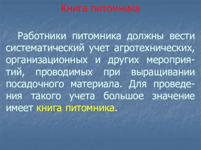 Работники питомника должны вести систематический учет агротехнических, организационных и других