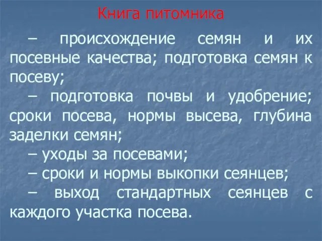 – происхождение семян и их посевные качества; подготовка семян к посеву; – подготовка