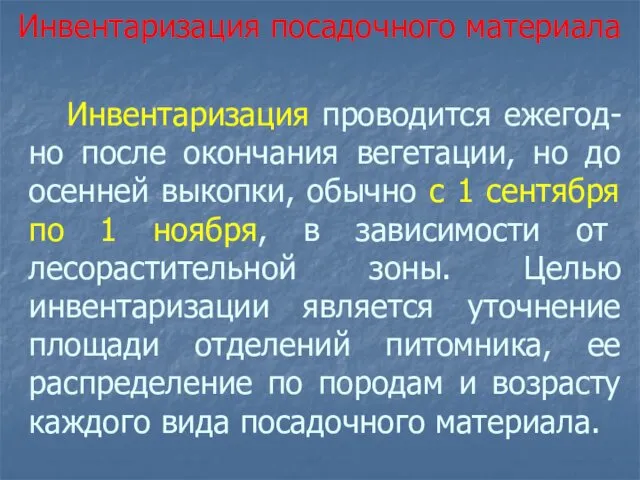 Инвентаризация проводится ежегод-но после окончания вегетации, но до осенней выкопки, обычно с 1