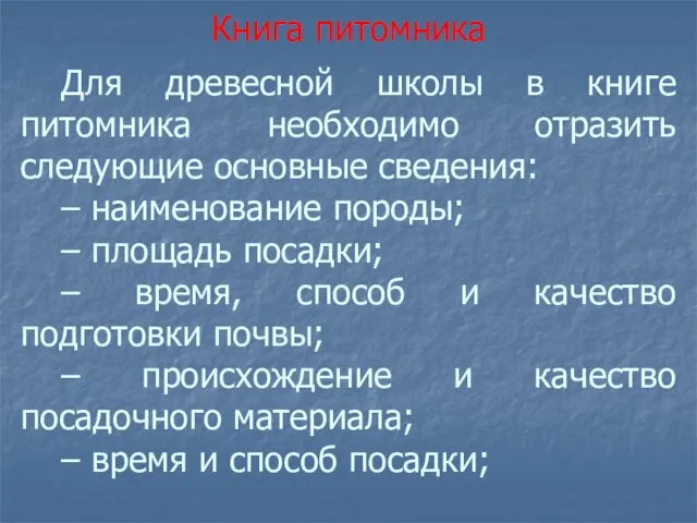 Для древесной школы в книге питомника необходимо отразить следующие основные сведения: – наименование