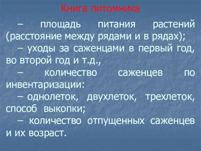 – площадь питания растений (расстояние между рядами и в рядах); – уходы за