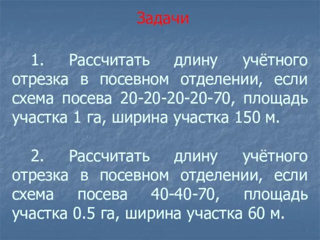 1. Рассчитать длину учётного отрезка в посевном отделении, если схема посева 20-20-20-20-70, площадь