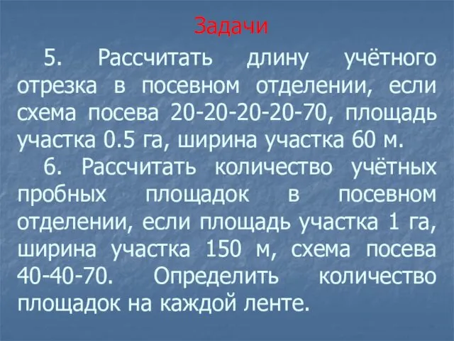 5. Рассчитать длину учётного отрезка в посевном отделении, если схема