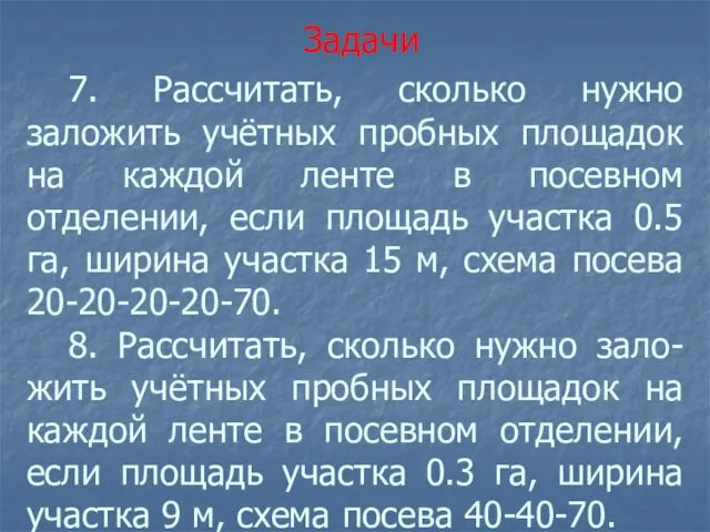 7. Рассчитать, сколько нужно заложить учётных пробных площадок на каждой