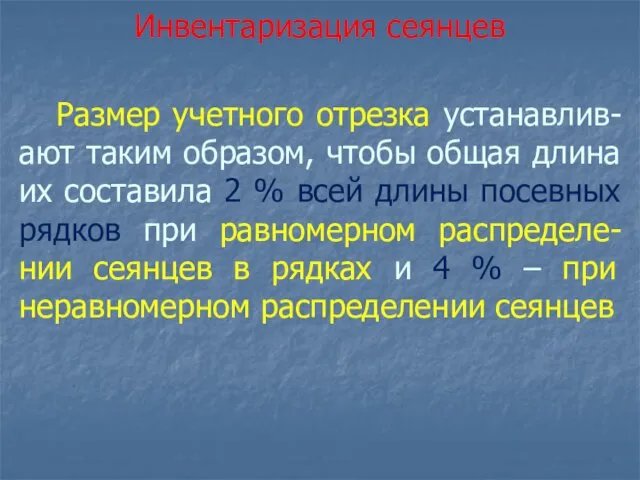 Размер учетного отрезка устанавлив-ают таким образом, чтобы общая длина их составила 2 %