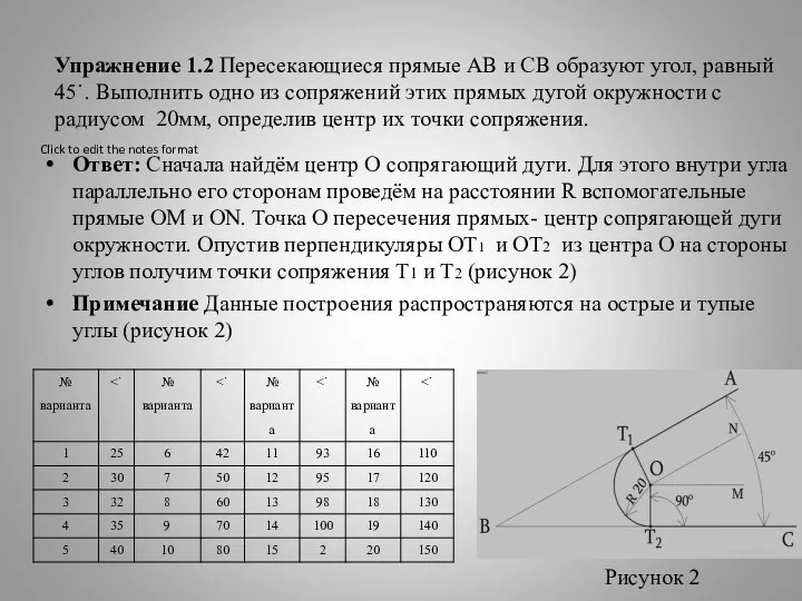 Упражнение 1.2 Пересекающиеся прямые АВ и СВ образуют угол, равный 45˙. Выполнить одно