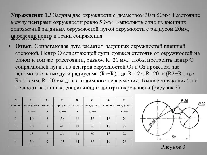 Упражнение 1.3 Заданы две окружности с диаметром 30 и 50мм. Расстояние между центрами