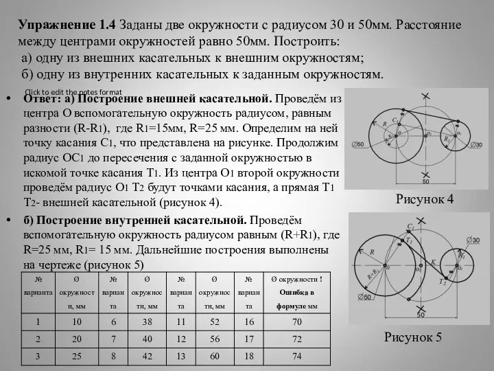 Упражнение 1.4 Заданы две окружности с радиусом 30 и 50мм. Расстояние между центрами