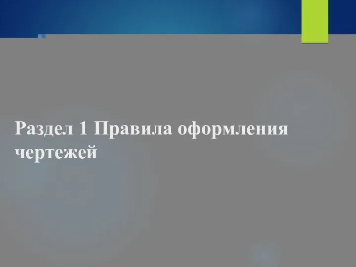 Раздел 1 Правила оформления чертежей