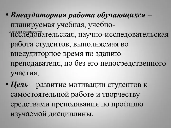 Внеаудиторная работа обучающихся – планируемая учебная, учебно-исследовательская, научно-исследовательская работа студентов,