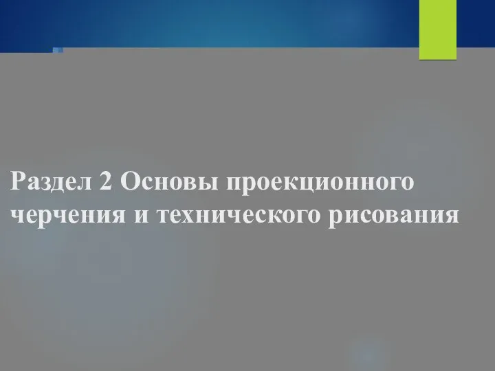 Раздел 2 Основы проекционного черчения и технического рисования