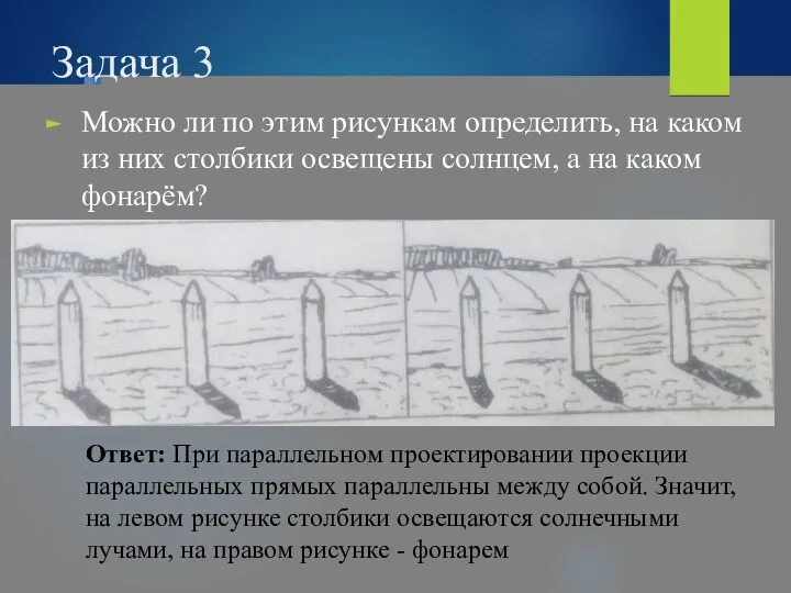 Задача 3 Можно ли по этим рисункам определить, на каком из них столбики