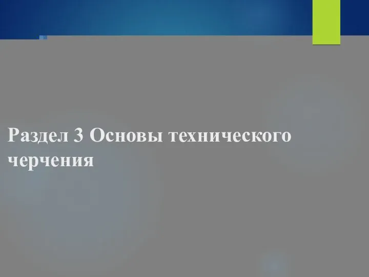 Раздел 3 Основы технического черчения