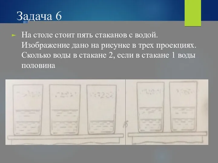 Задача 6 На столе стоит пять стаканов с водой. Изображение дано на рисунке