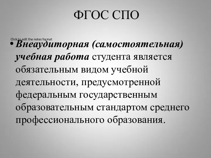 ФГОС СПО Внеаудиторная (самостоятельная) учебная работа студента является обязательным видом учебной деятельности, предусмотренной