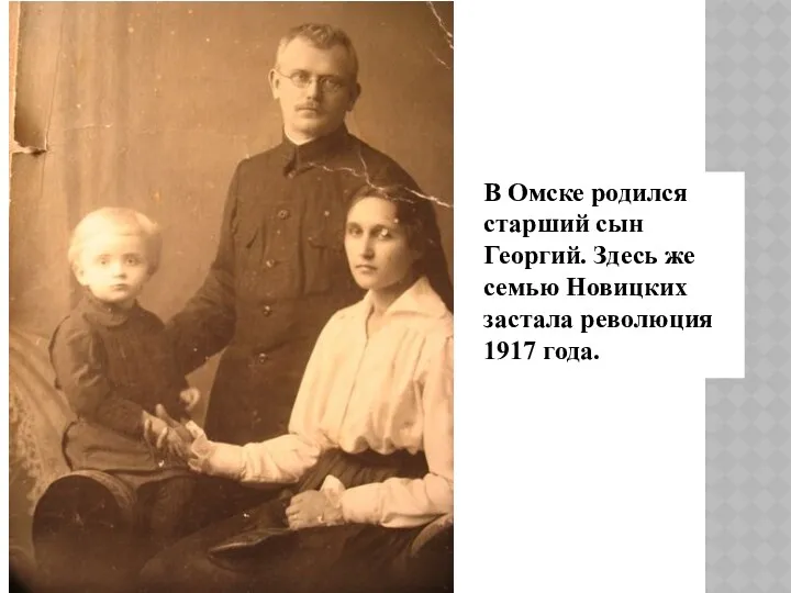 В Омске родился старший сын Георгий. Здесь же семью Новицких застала революция 1917 года.