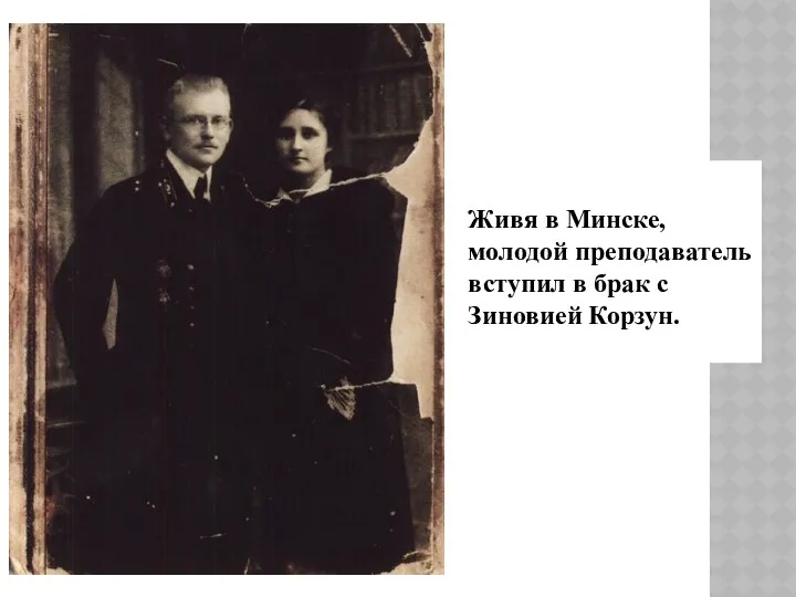 Живя в Минске, молодой преподаватель вступил в брак с Зиновией Корзун.