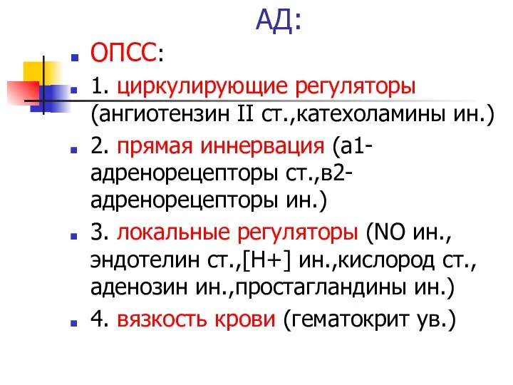 АД: ОПСС: 1. циркулирующие регуляторы (ангиотензин II ст.,катехоламины ин.) 2.