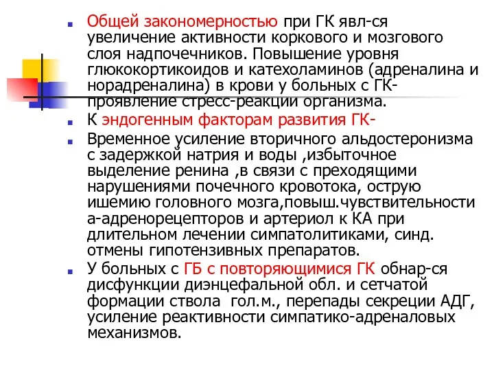 Общей закономерностью при ГК явл-ся увеличение активности коркового и мозгового