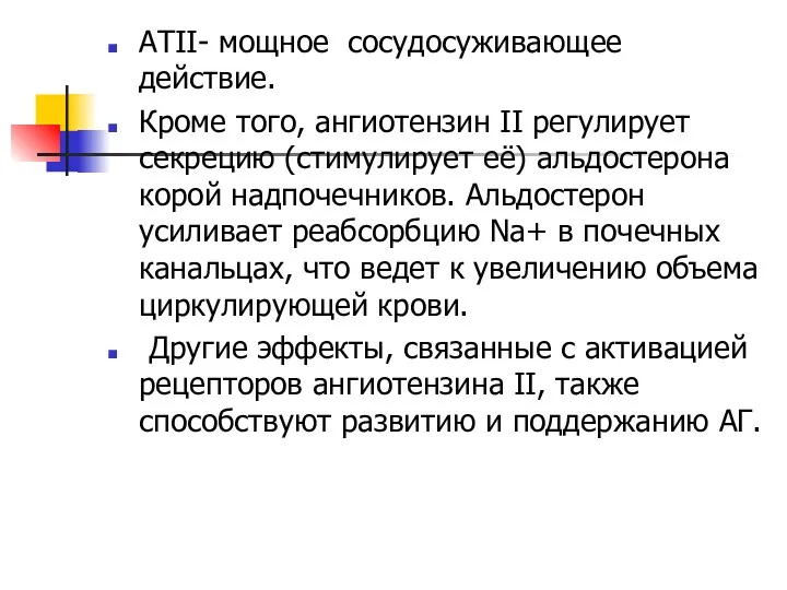 АТII- мощное сосудосуживающее действие. Кроме того, ангиотензин II регулирует секрецию