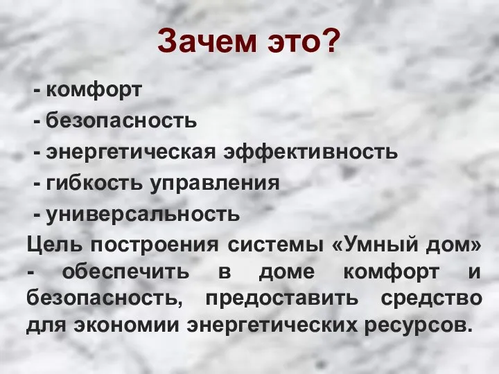 Зачем это? - комфорт - безопасность - энергетическая эффективность -