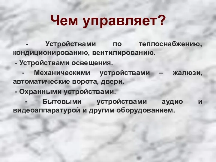 Чем управляет? - Устройствами по теплоснабжению, кондиционированию, вентилированию. - Устройствами