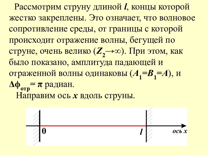 Рассмотрим струну длиной l, концы которой жестко закреплены. Это означает,