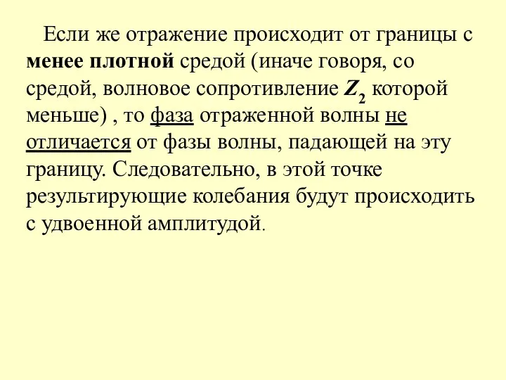 Если же отражение происходит от границы с менее плотной средой