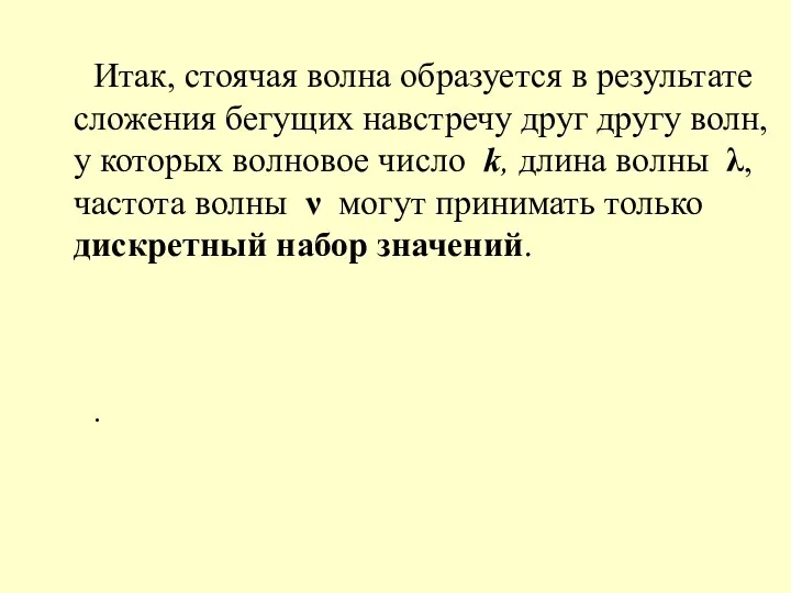 Итак, стоячая волна образуется в результате сложения бегущих навстречу друг