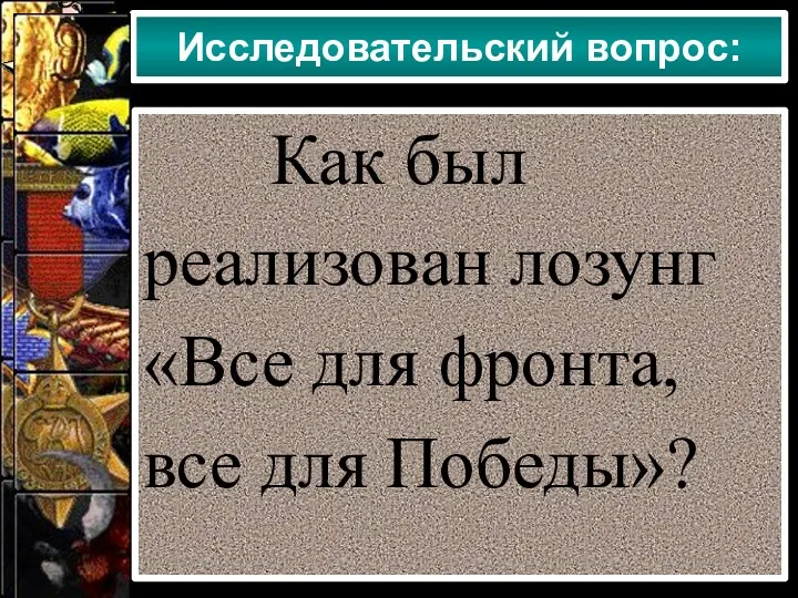 Исследовательский вопрос: Как был реализован лозунг «Все для фронта, все для Победы»?