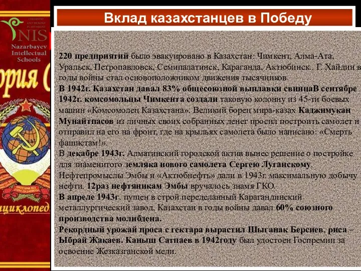 Вклад казахстанцев в Победу Кожедуб, 220 предприятий было эвакуировано в
