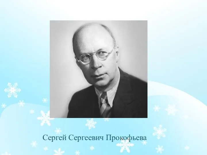 Сергей Сергеевич Прокофьева