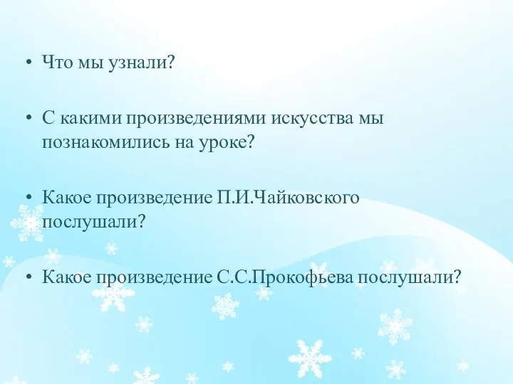 Что мы узнали? С какими произведениями искусства мы познакомились на