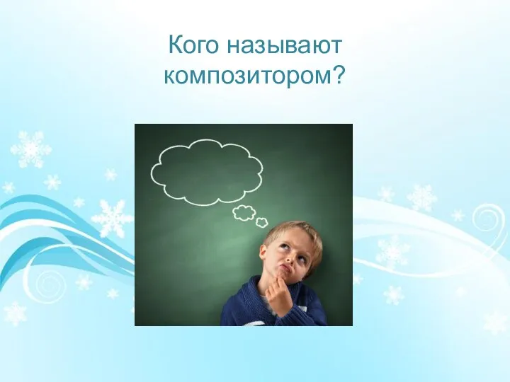 Кого называют композитором?