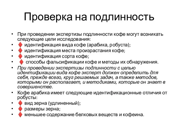 Проверка на подлинность При проведении экспертизы подлинности кофе могут возникать