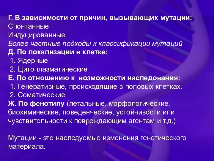 Г. В зависимости от причин, вызывающих мутации: Спонтанные Индуцированные Более