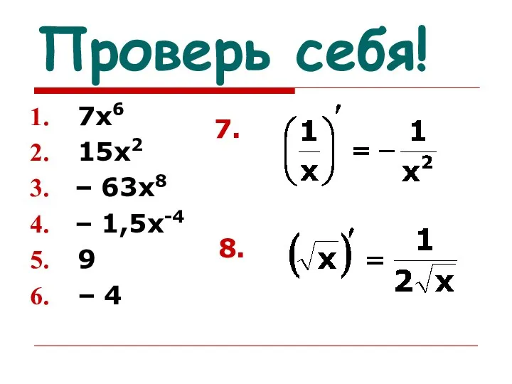 Проверь себя! 7х6 15х2 – 63х8 – 1,5х-4 9 – 4 7. 8.