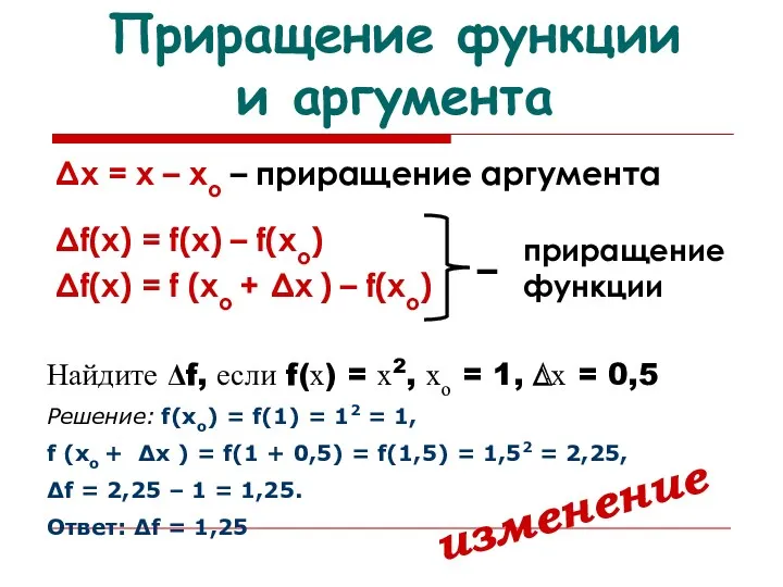 Приращение функции и аргумента Δх = х – хо – приращение аргумента Δf(х)
