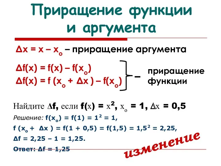 Приращение функции и аргумента Δх = х – хо –