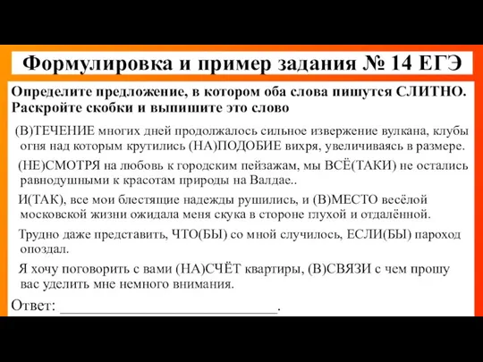 Формулировка и пример задания № 14 ЕГЭ Определите предложение, в котором оба слова