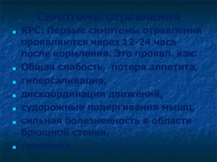 Симптомы отравления КРС: Первые симптомы отравления проявляются через 12-24 часа