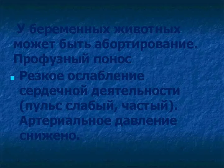 У беременных животных может быть абортирование. Профузный понос Резкое ослабление