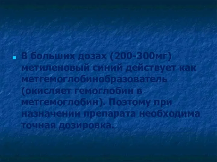 В больших дозах (200-300мг) метиленовый синий действует как метгемоглобинобразователь (окисляет