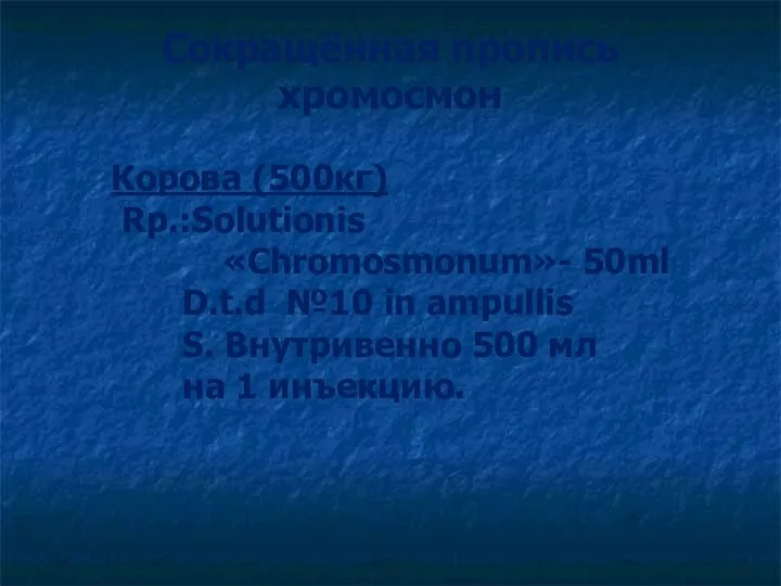 Сокращённая пропись хромосмон Корова (500кг) Rp.:Solutionis «Chromosmonum»- 50ml D.t.d №10