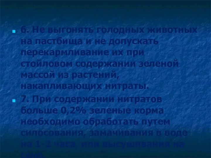 6. Не выгонять голодных животных на пастбища и не допускать