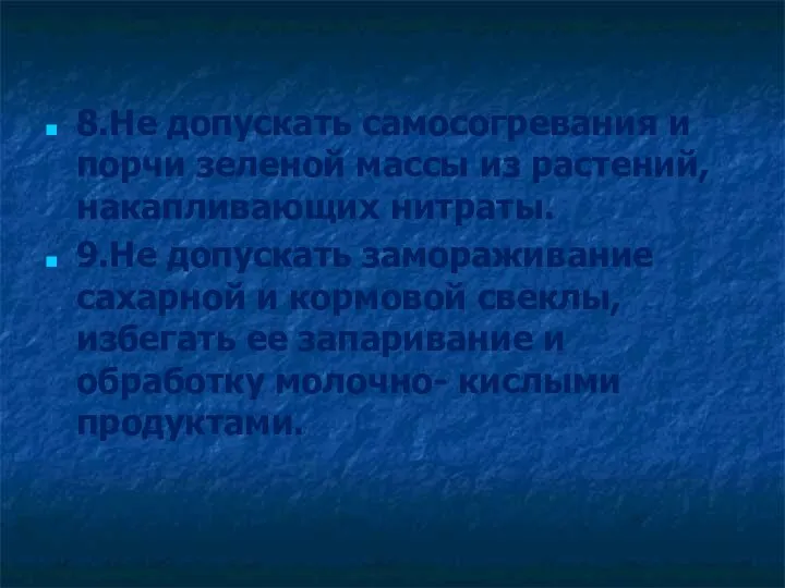 8.Не допускать самосогревания и порчи зеленой массы из растений, накапливающих